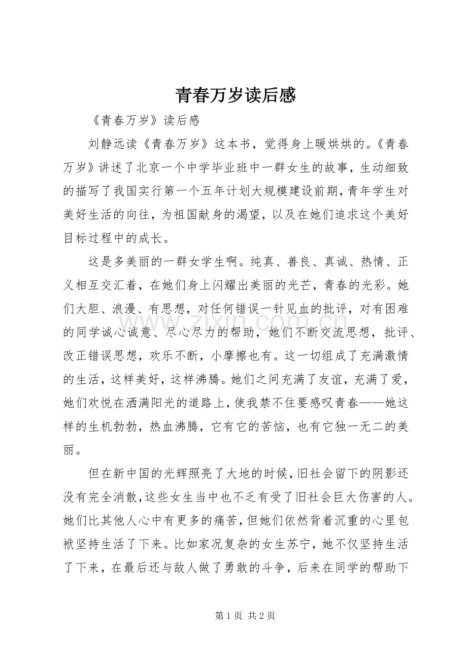 青春万岁读后心得.docx_第1页