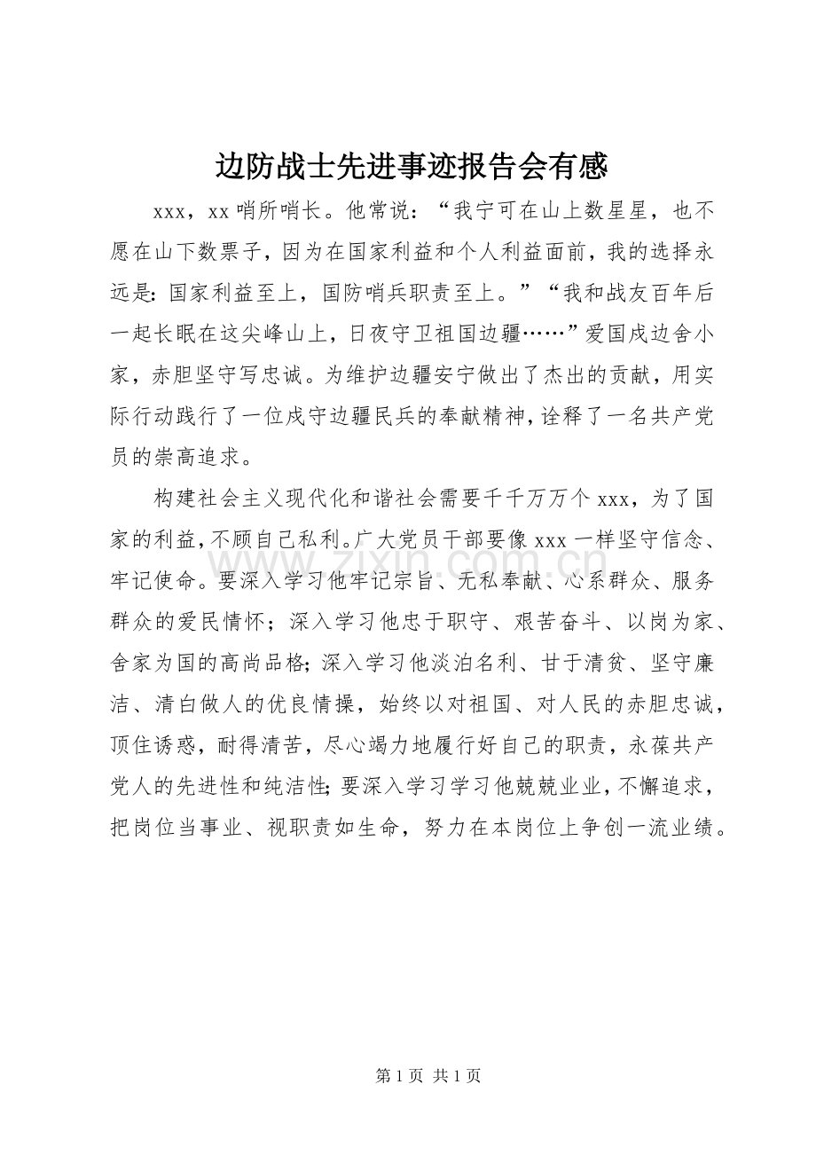 边防战士先进事迹报告会有感.docx_第1页