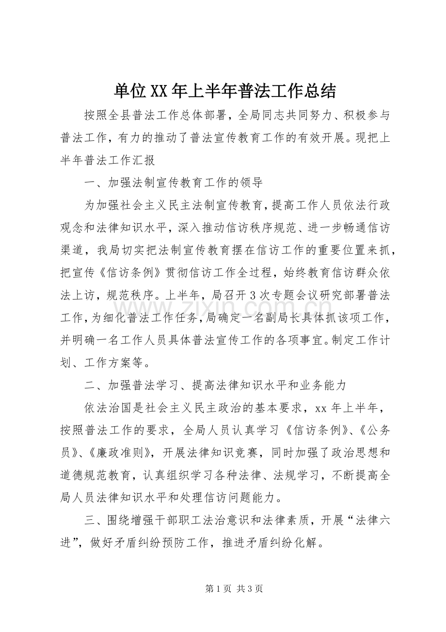 单位XX年上半年普法工作总结 .docx_第1页