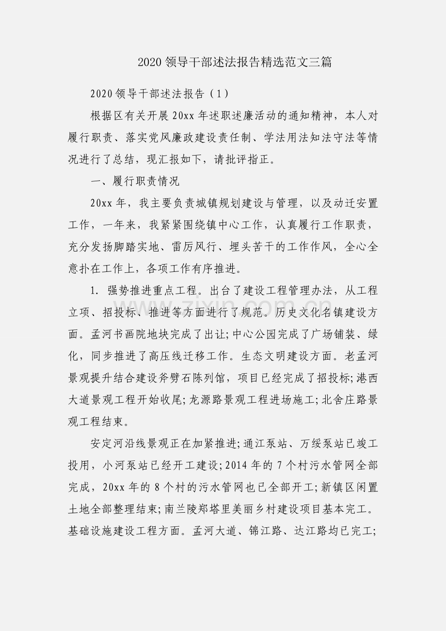 2020领导干部述法报告范文三篇.docx_第1页