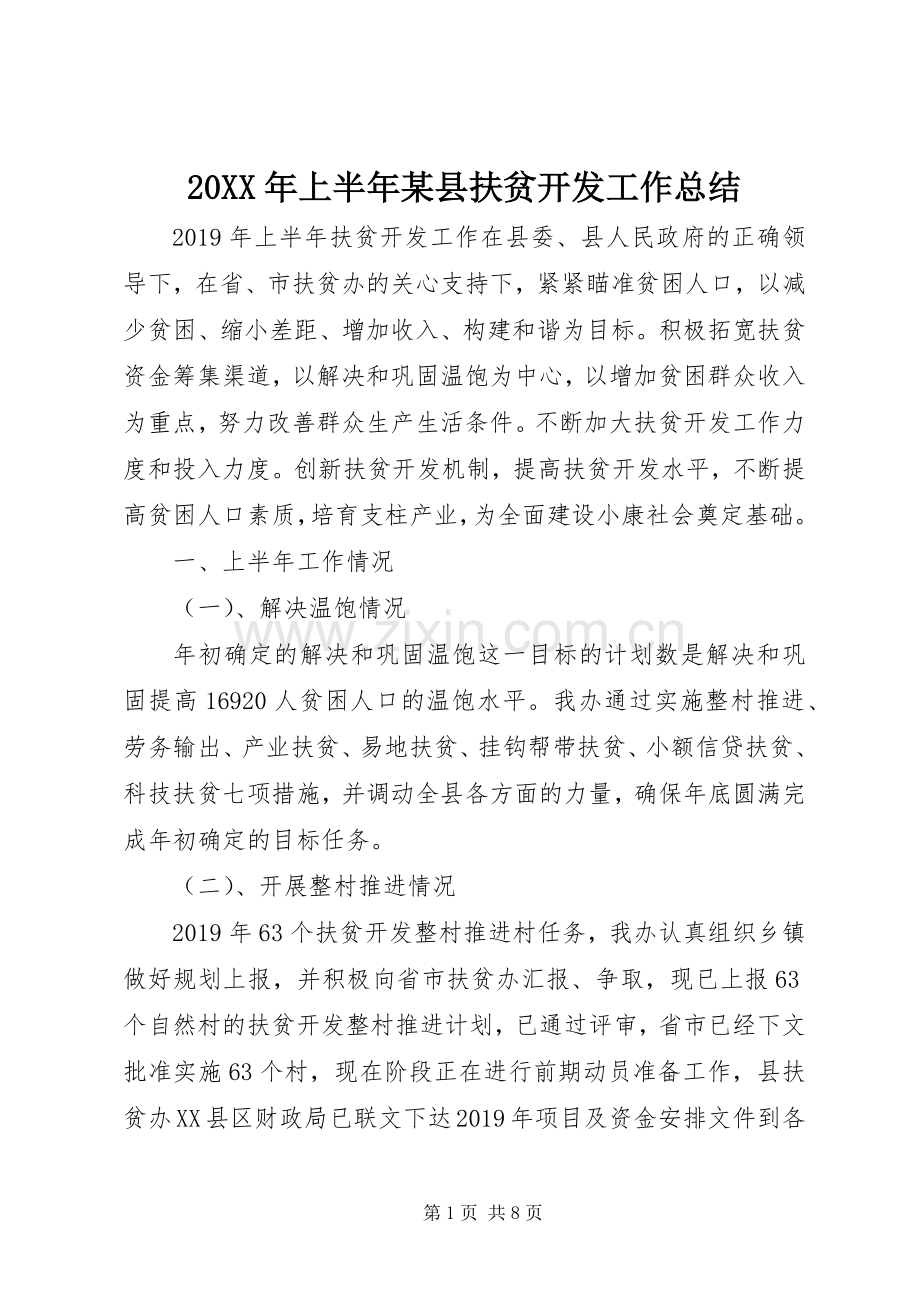 20XX年上半年某县扶贫开发工作总结 .docx_第1页