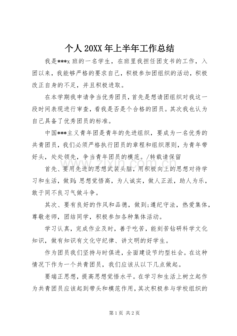 个人20XX年上半年工作总结.docx_第1页