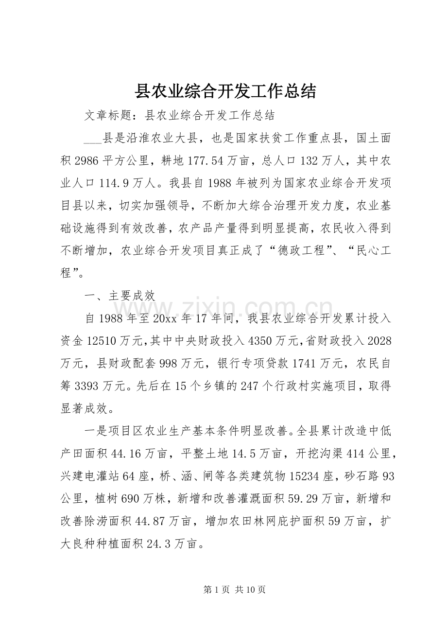 县农业综合开发工作总结 .docx_第1页