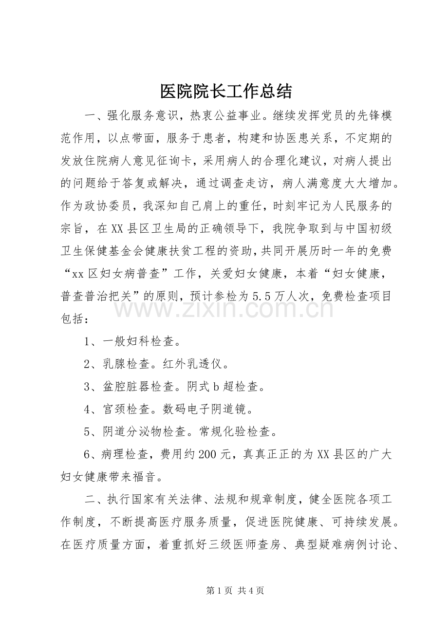 医院院长工作总结 .docx_第1页