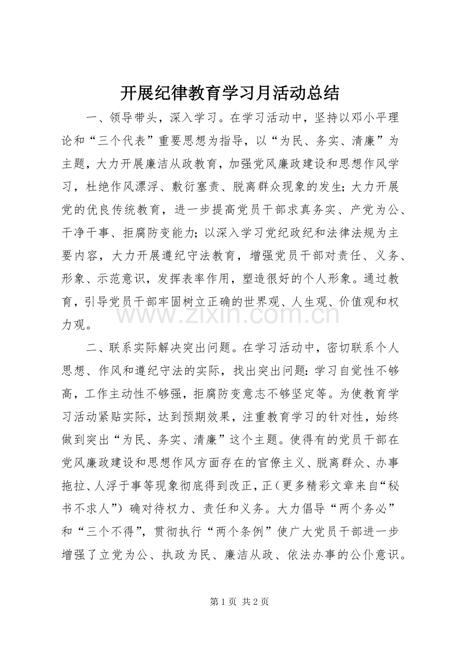 开展纪律教育学习月活动总结 .docx_第1页