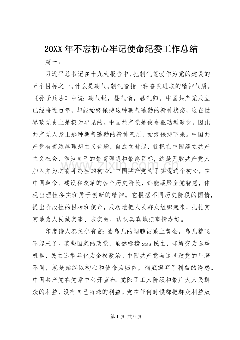 20XX年不忘初心牢记使命纪委工作总结.docx_第1页