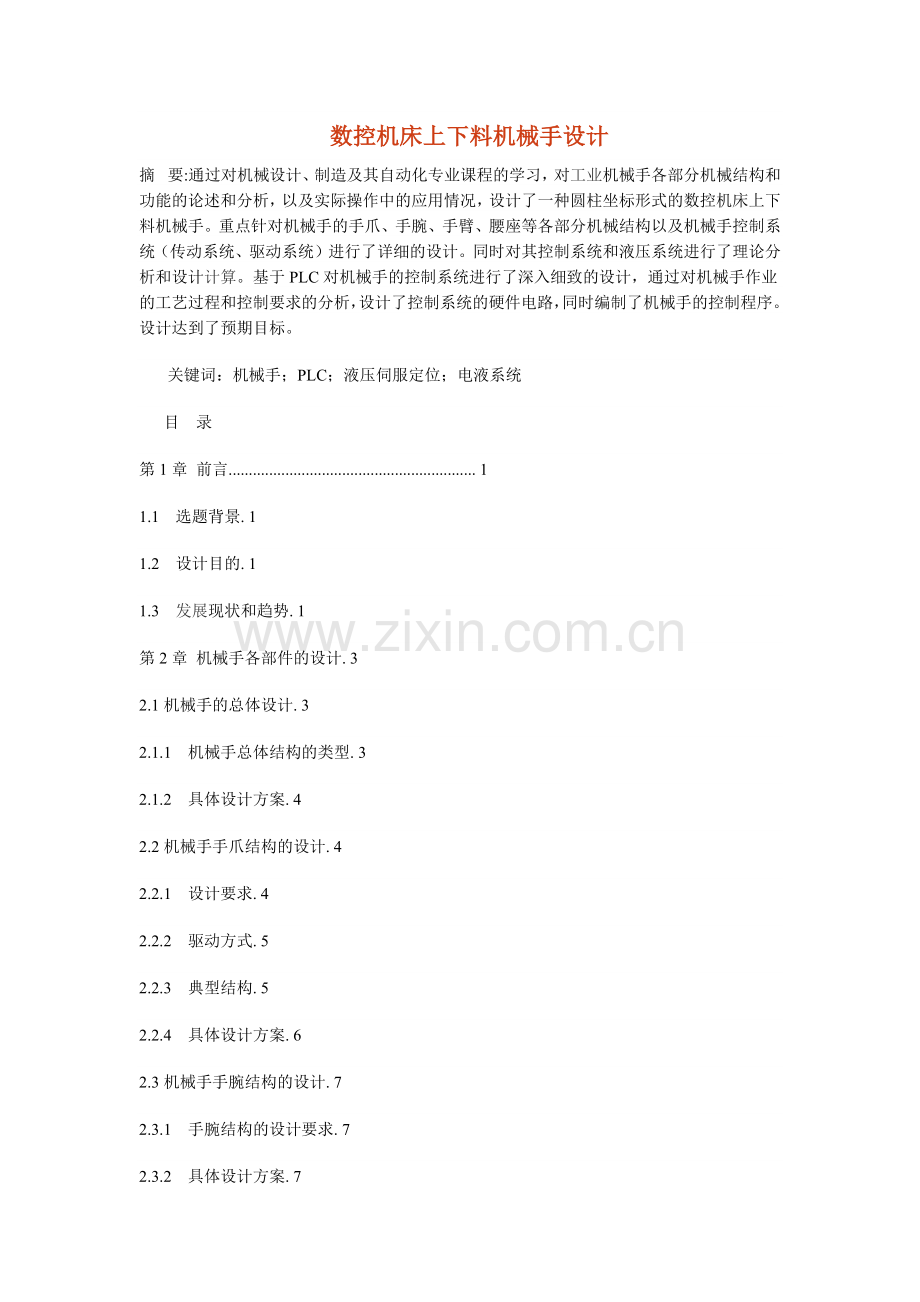 数控机床机械手上下料设计.docx_第1页