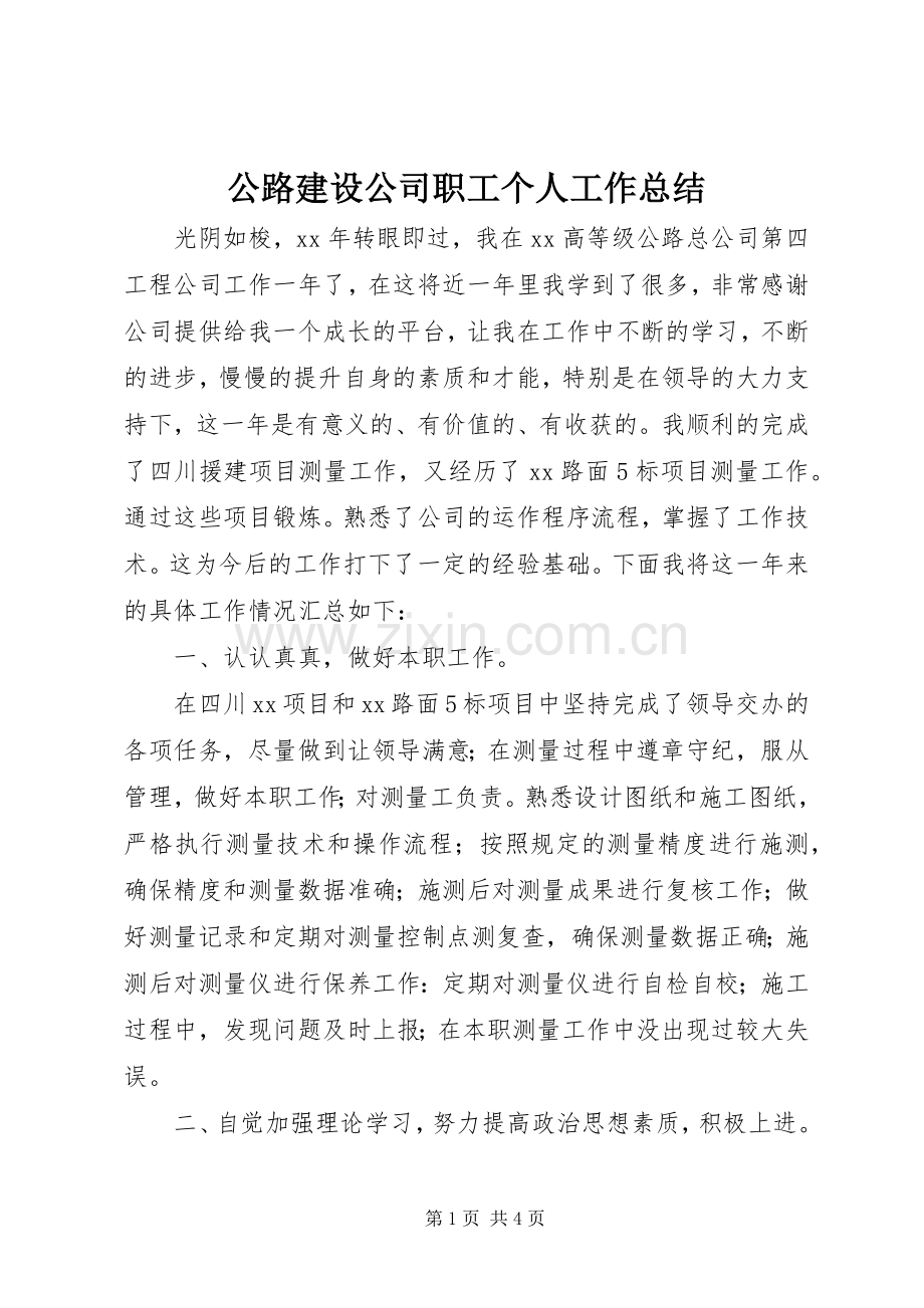 公路建设公司职工个人工作总结 .docx_第1页