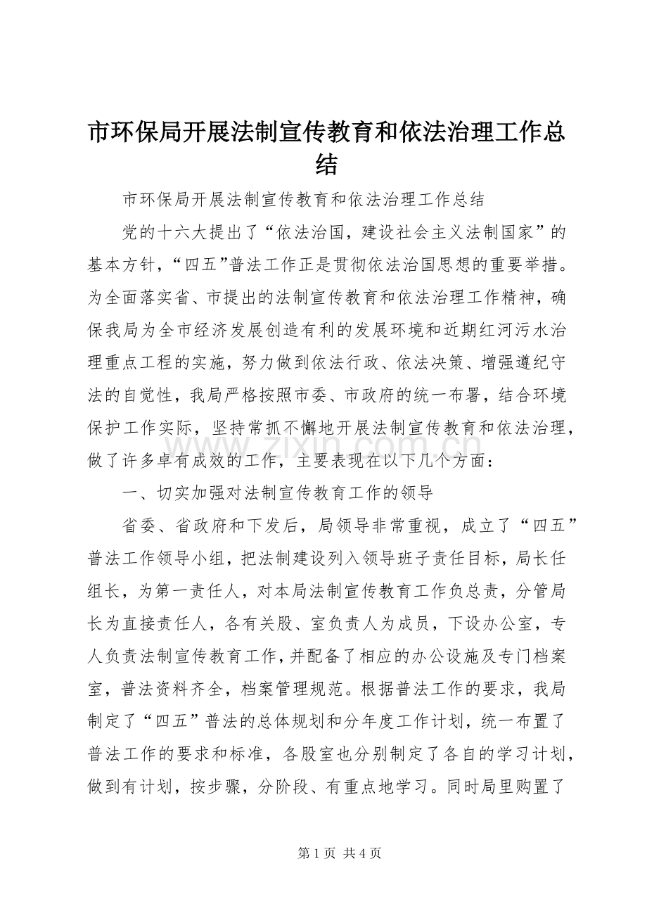 市环保局开展法制宣传教育和依法治理工作总结 .docx_第1页