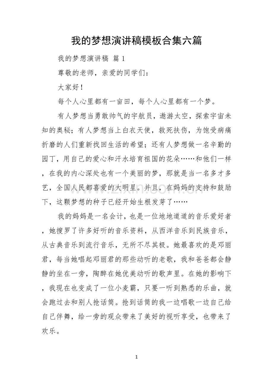 我的梦想演讲稿模板合集六篇.docx_第1页