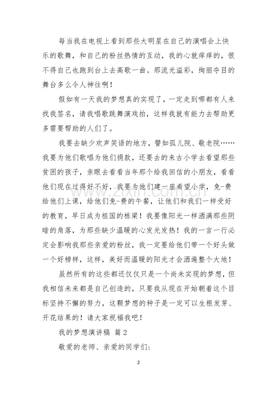 我的梦想演讲稿模板合集六篇.docx_第2页