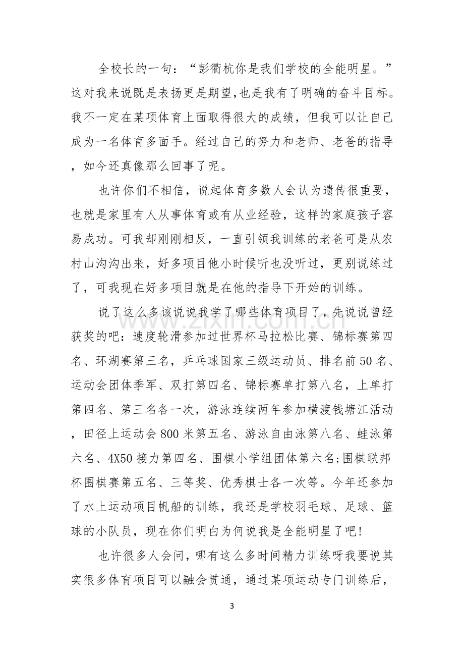 我的梦想演讲稿模板合集六篇.docx_第3页