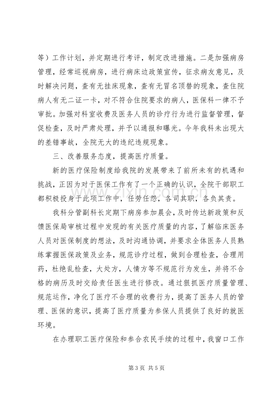 医院医保科个人工作总结 .docx_第3页