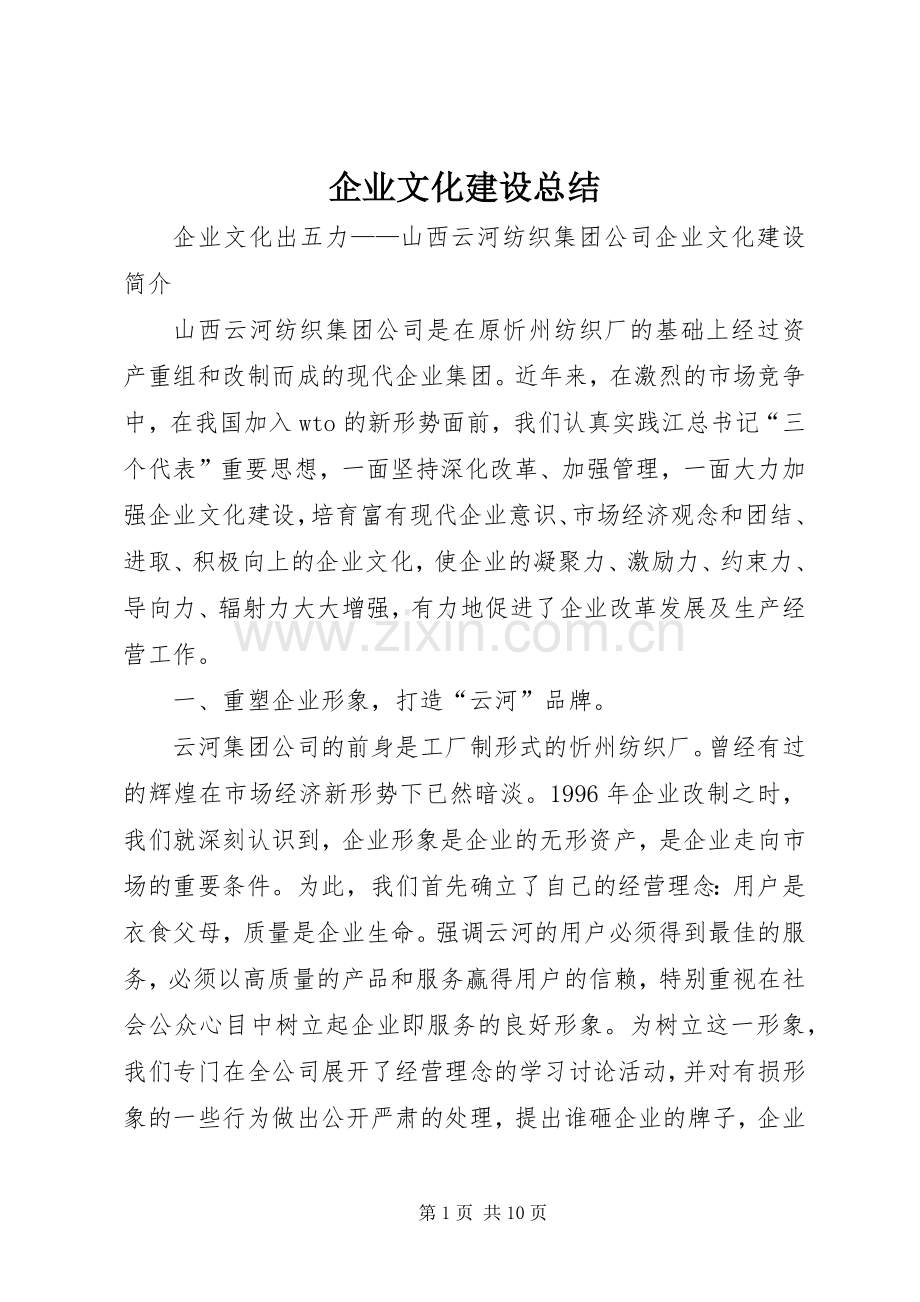 企业文化建设总结 (20).docx_第1页