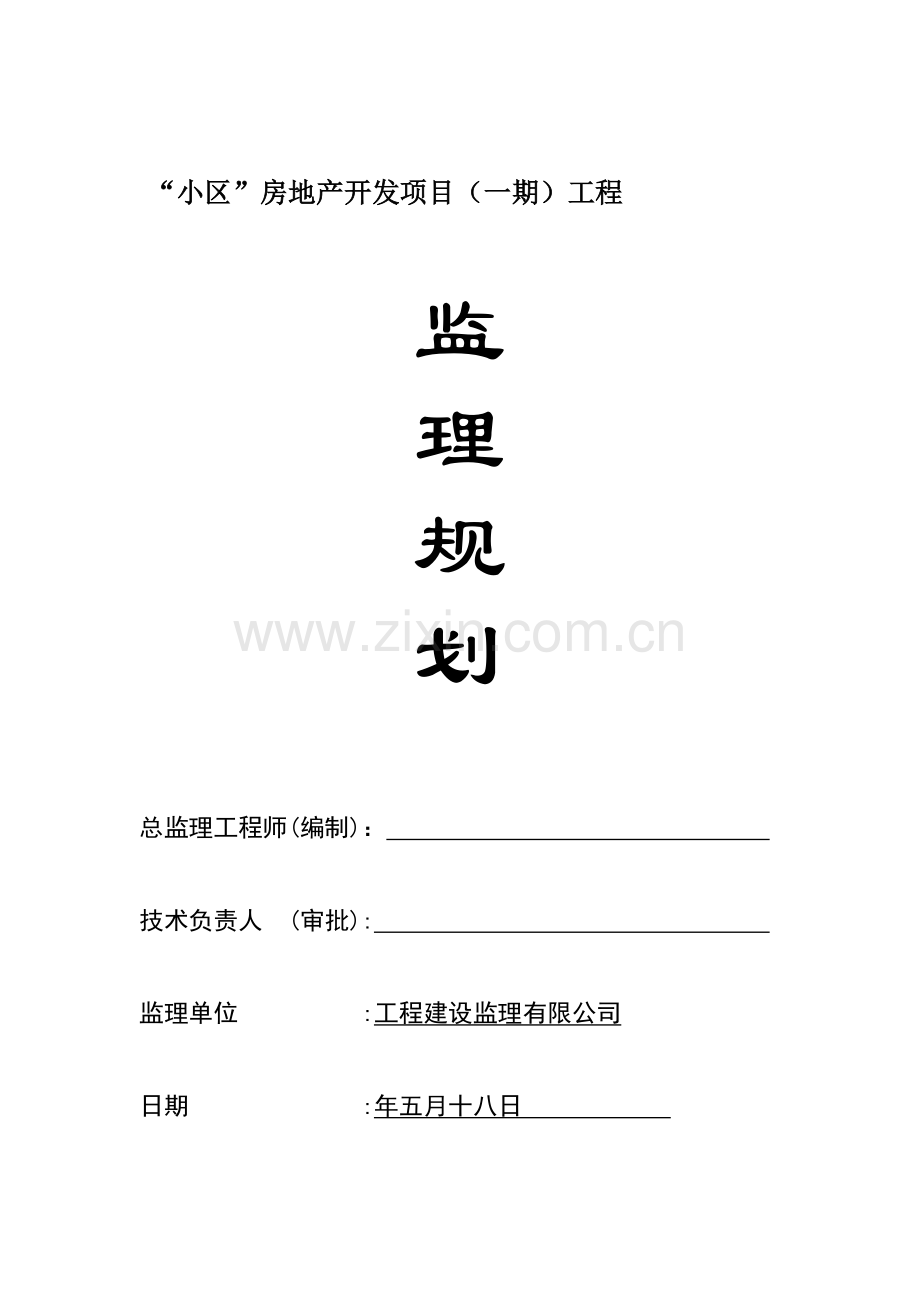 工程监理规划培训.docx_第1页