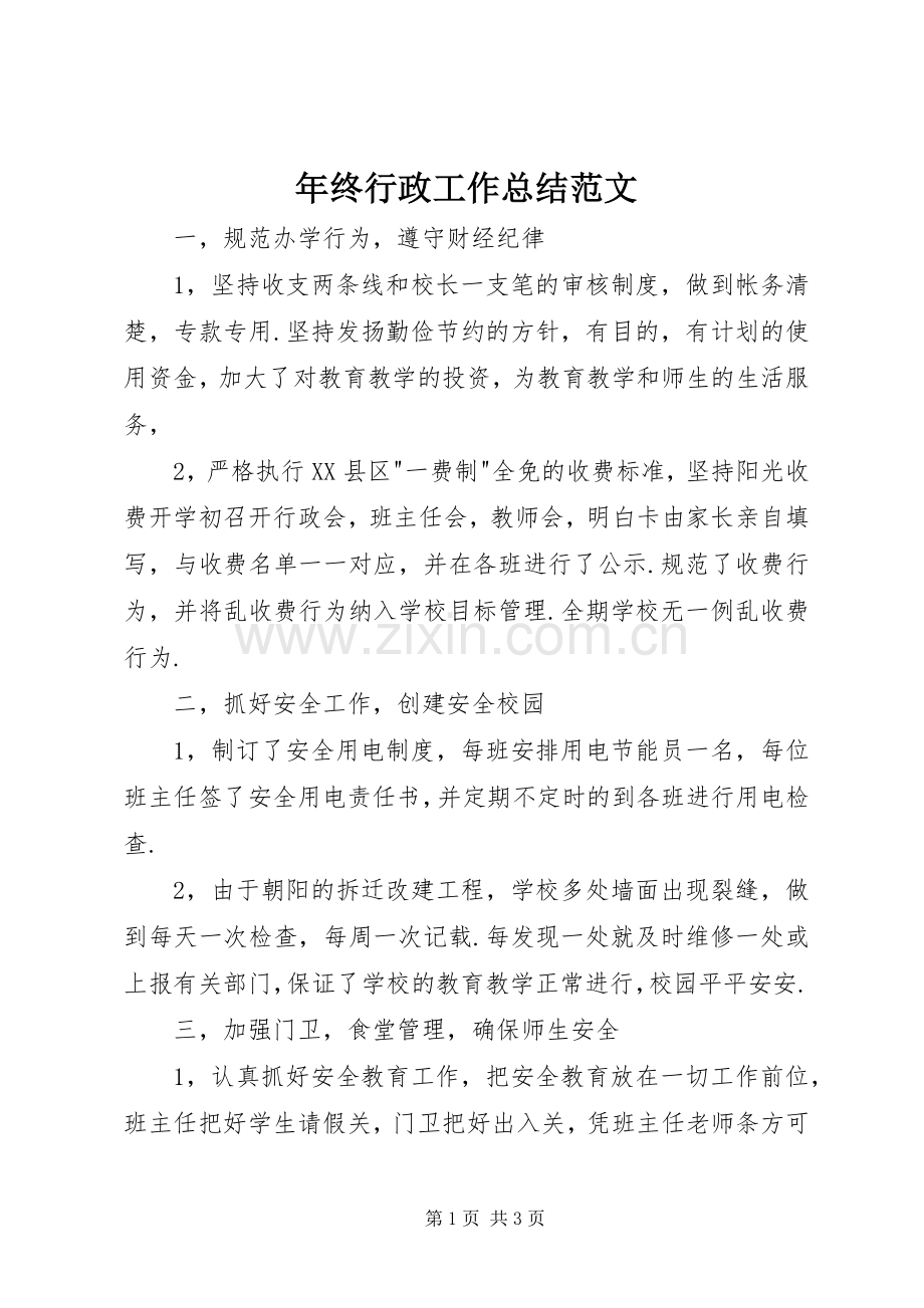 年终行政工作总结范文 .docx_第1页