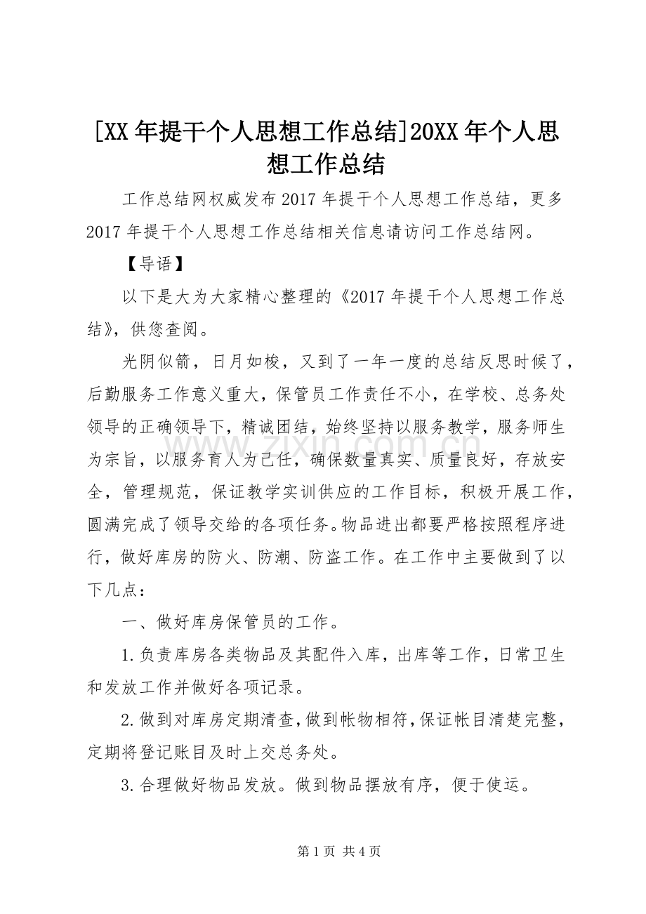 [XX年提干个人思想工作总结]20XX年个人思想工作总结.docx_第1页