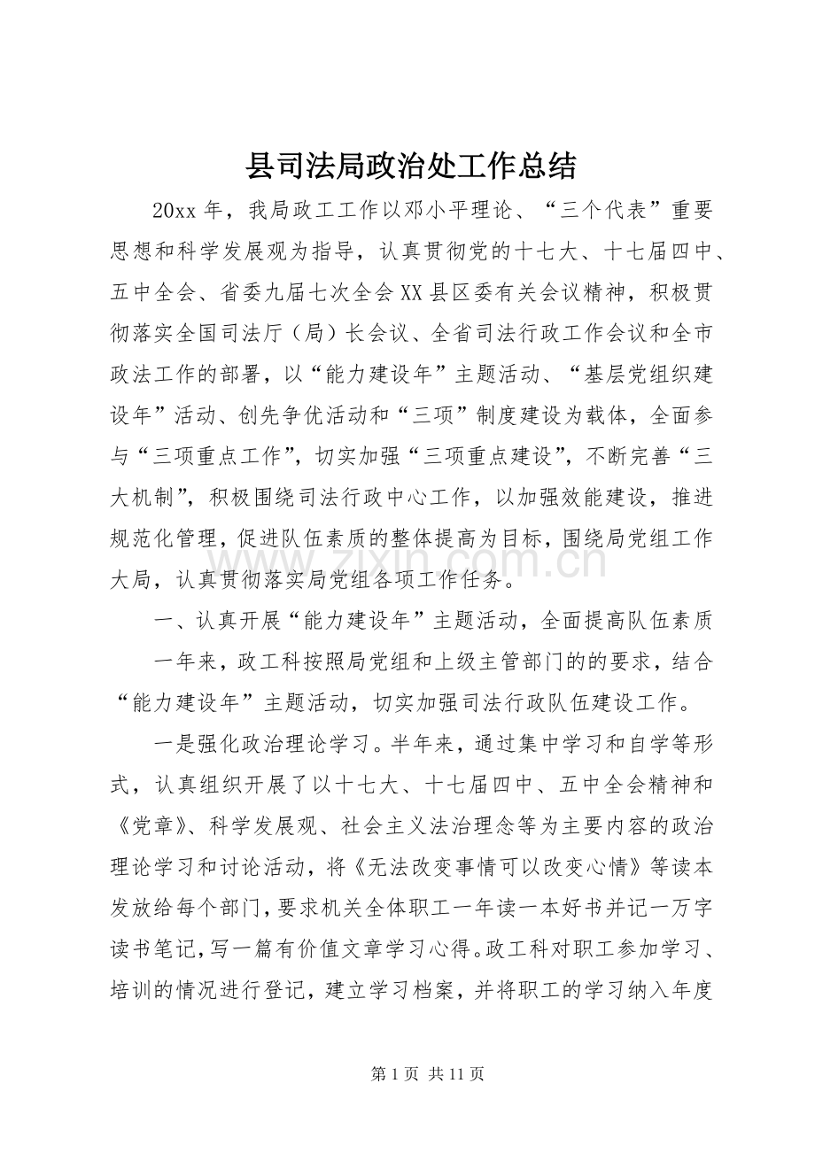 县司法局政治处工作总结 .docx_第1页