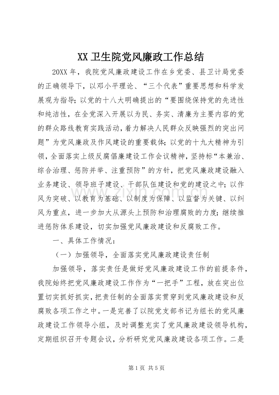 XX卫生院党风廉政工作总结 .docx_第1页