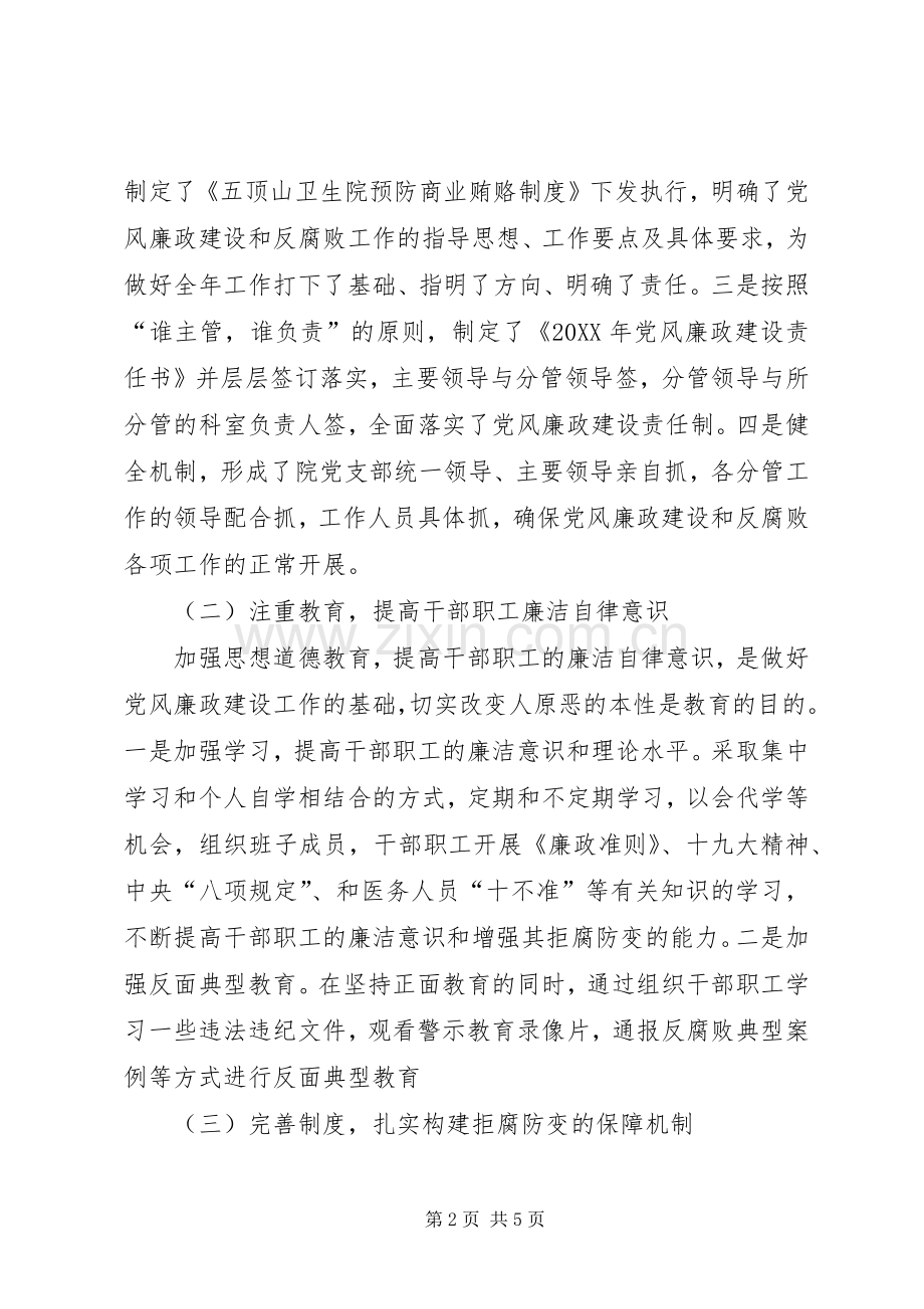 XX卫生院党风廉政工作总结 .docx_第2页