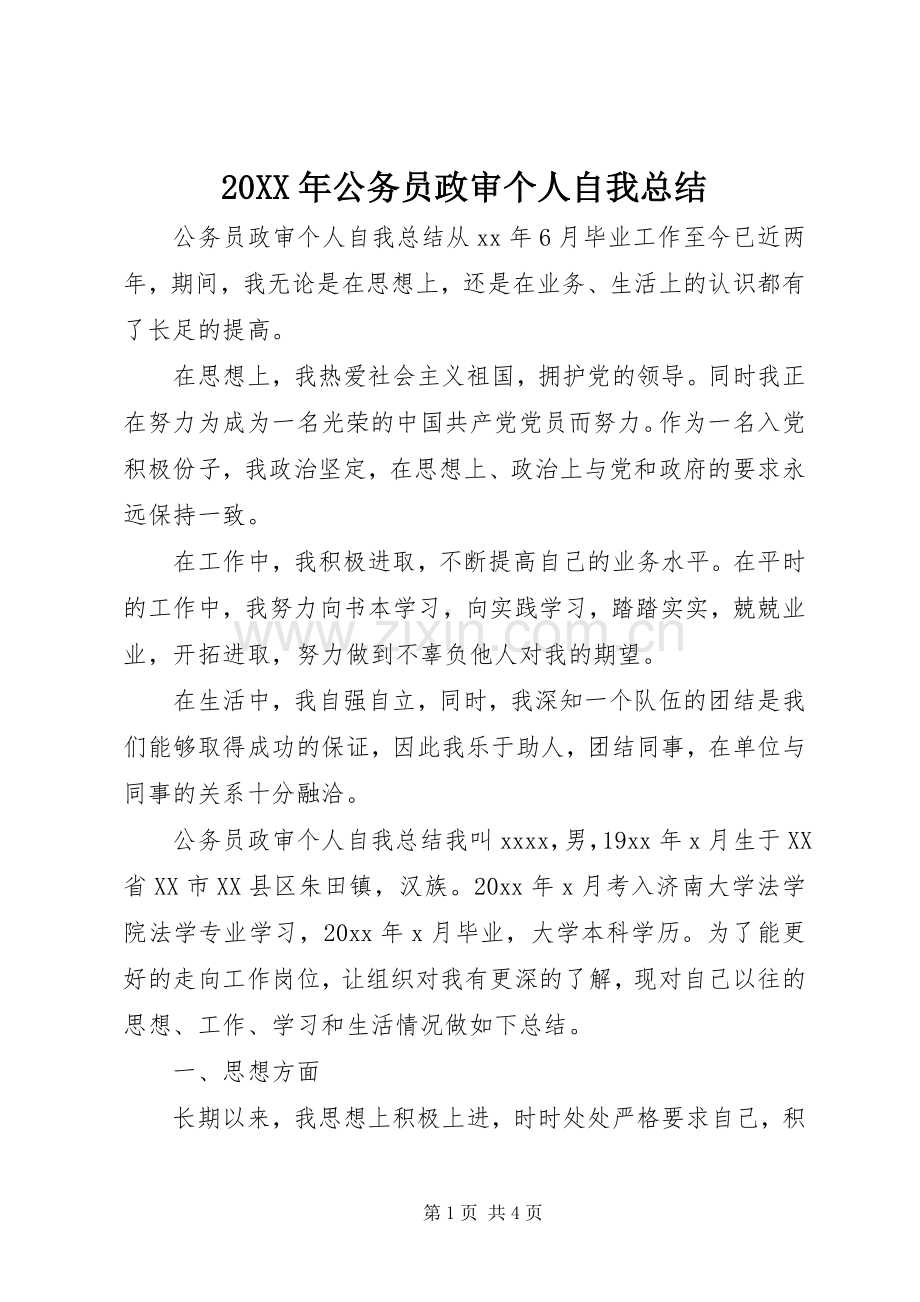 20XX年公务员政审个人自我总结.docx_第1页