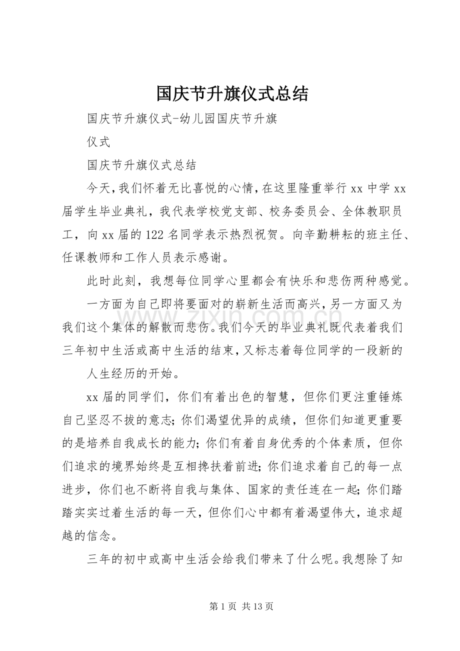 国庆节升旗仪式总结 .docx_第1页