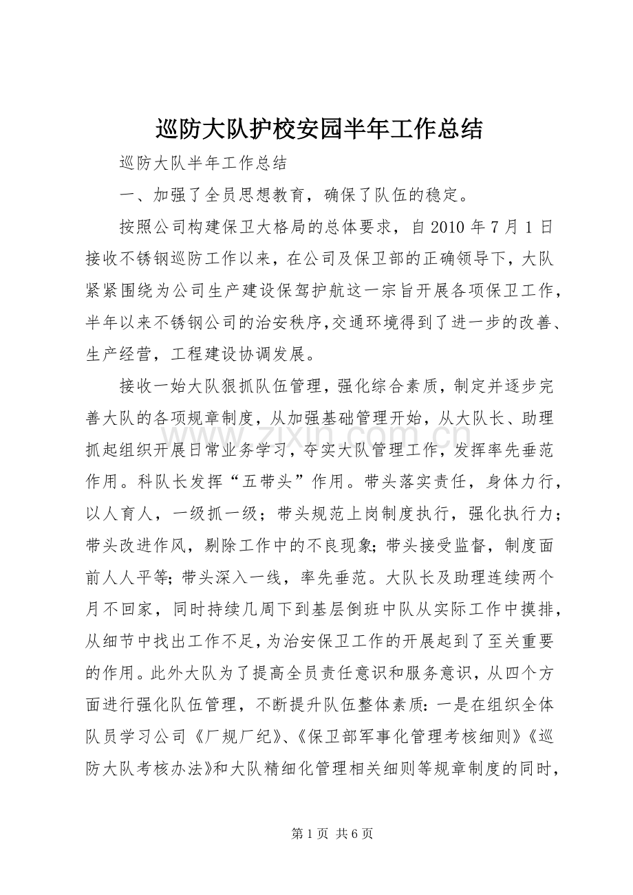 巡防大队护校安园半年工作总结 .docx_第1页