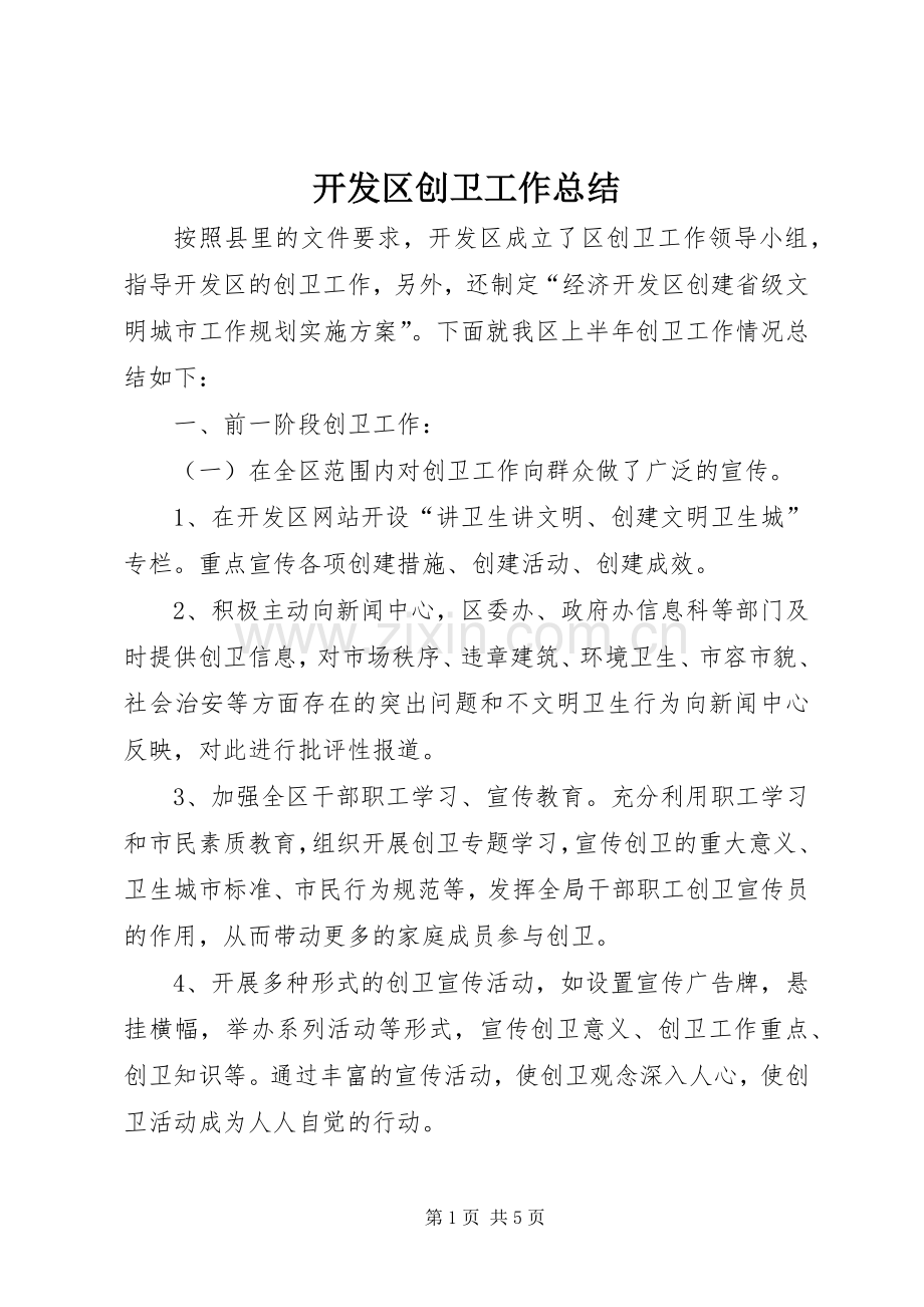 开发区创卫工作总结 .docx_第1页