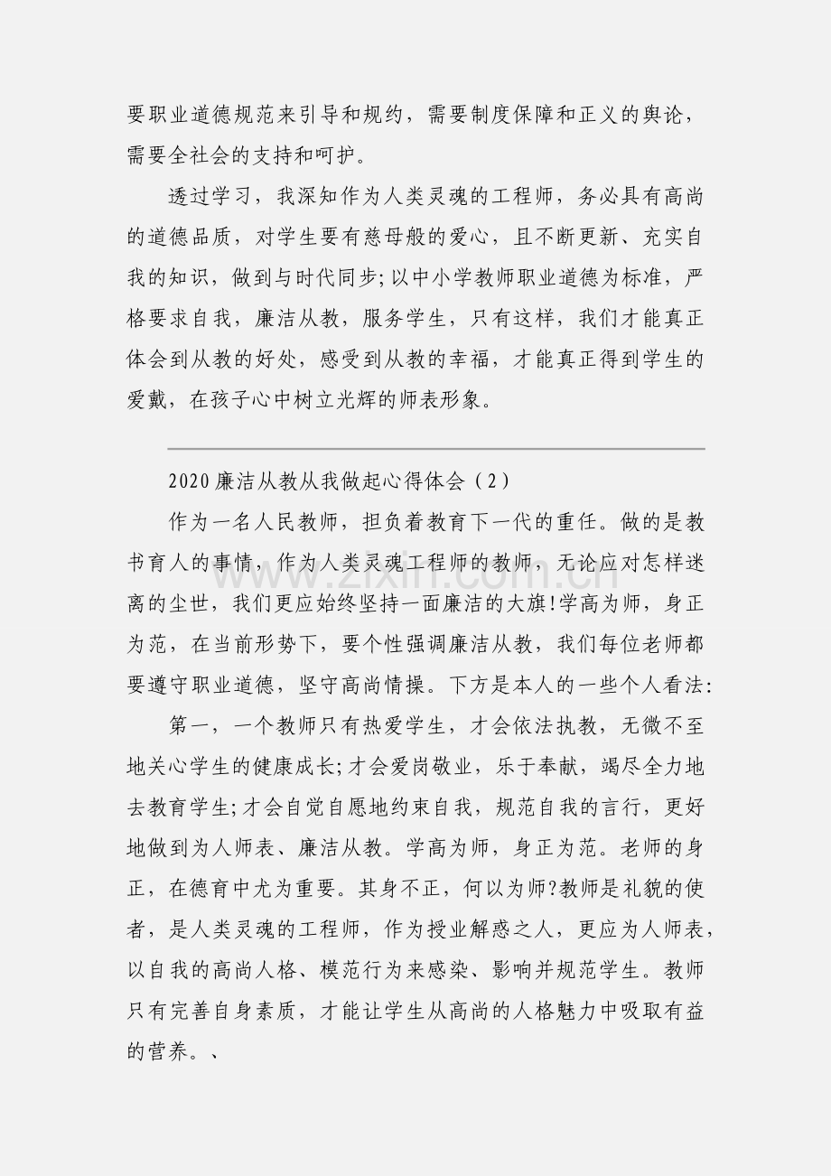 2020廉洁从教从我做起心得体会范文三篇.docx_第2页