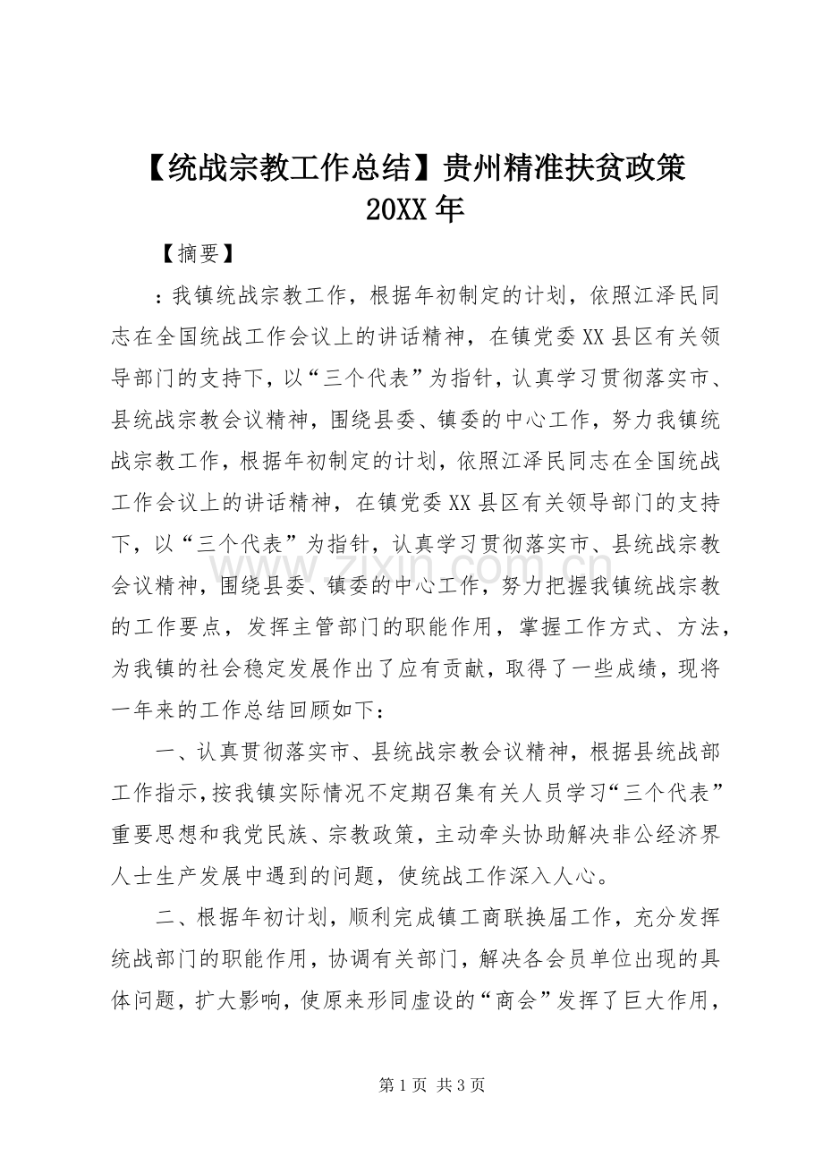 【统战宗教工作总结】贵州精准扶贫政策20XX年.docx_第1页