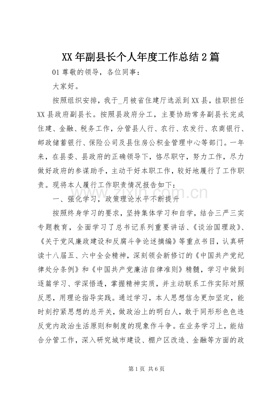 XX年副县长个人年度工作总结2篇.docx_第1页