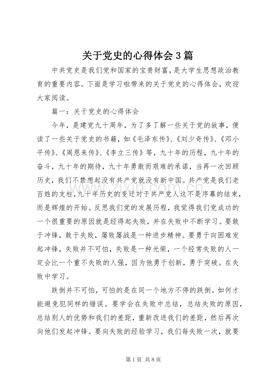 关于党史的体会心得3篇.docx_第1页