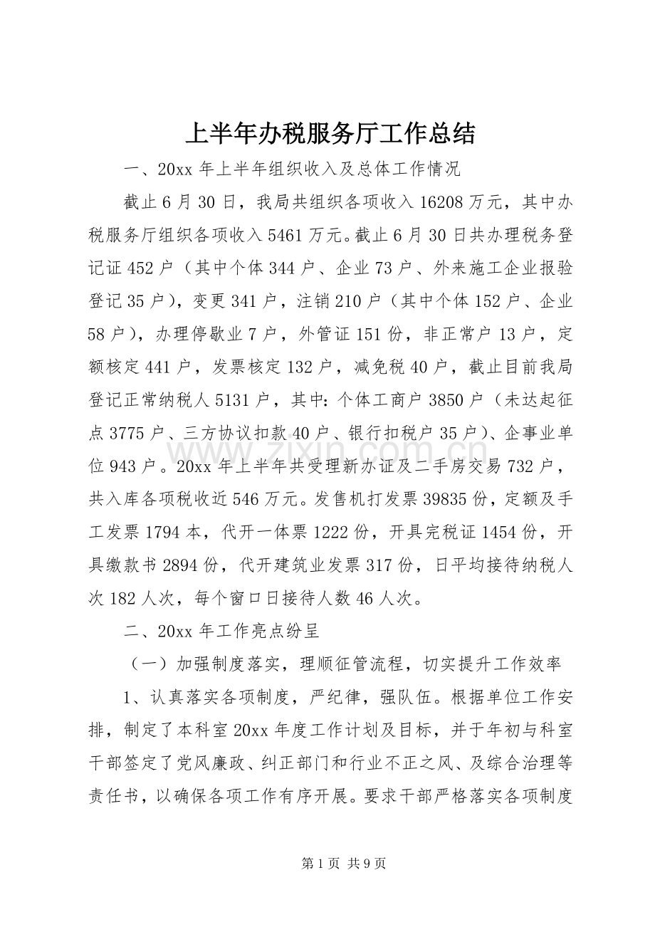 上半年办税服务厅工作总结 .docx_第1页