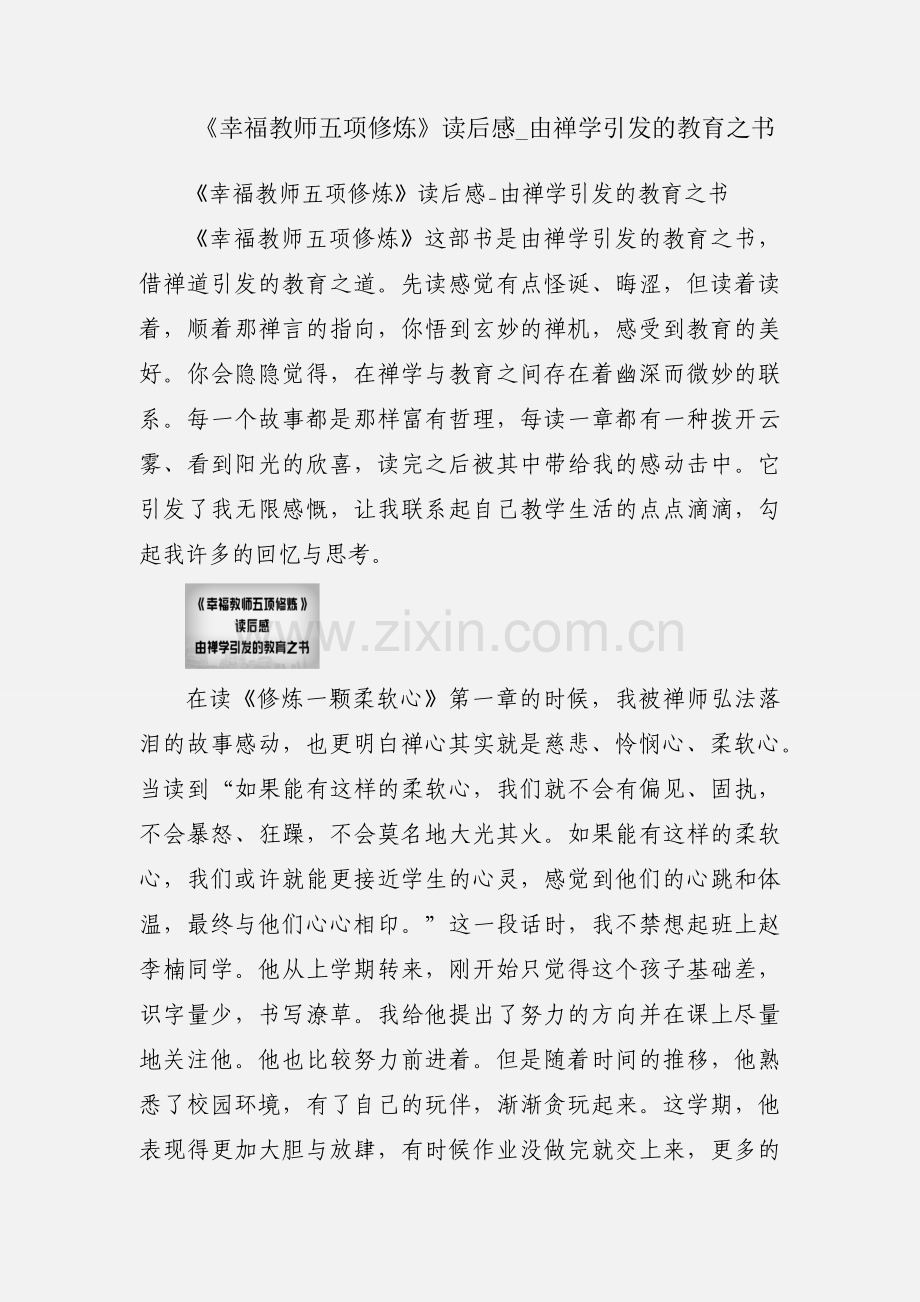 《幸福教师五项修炼》读后感_由禅学引发的教育之书.docx_第1页