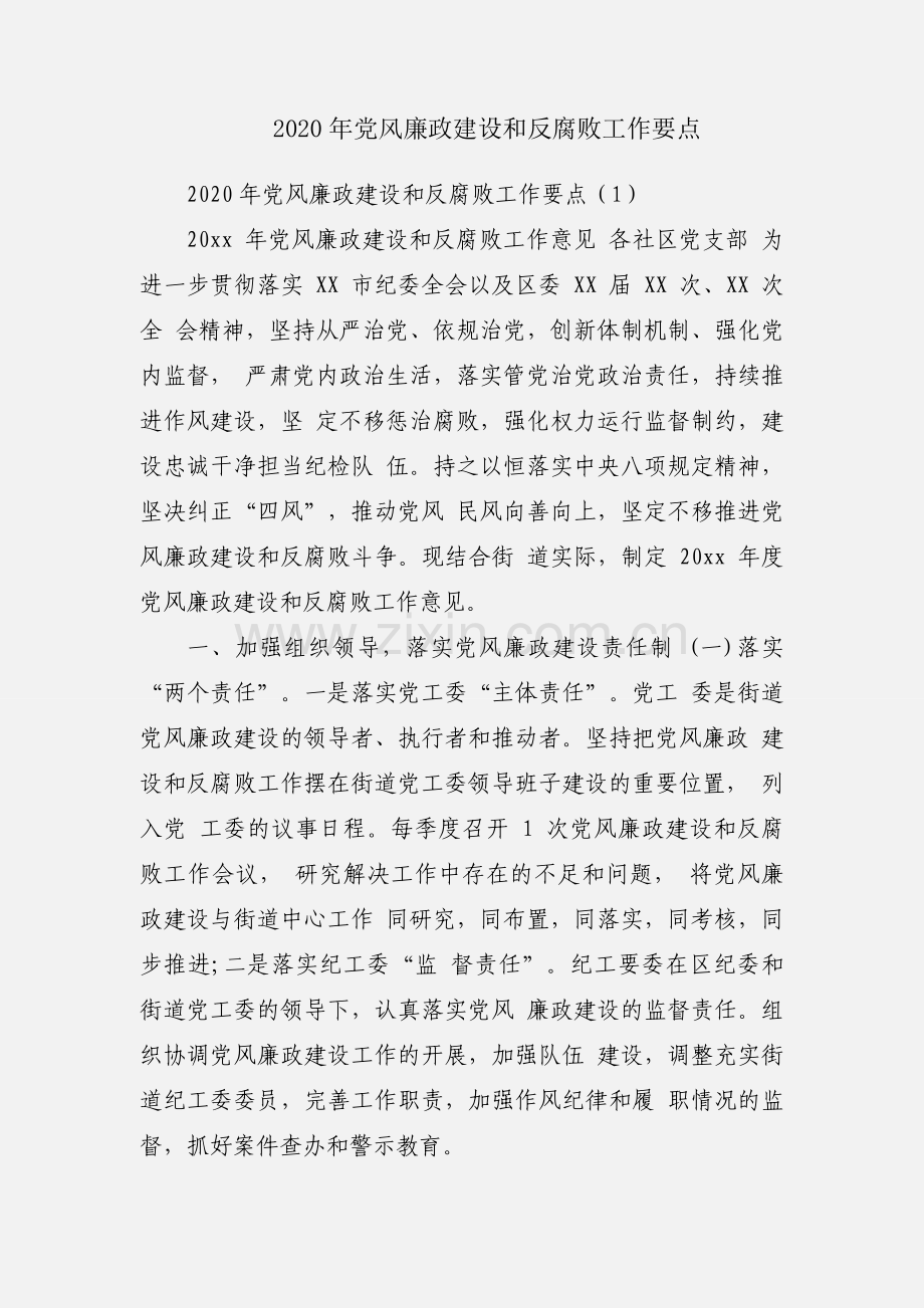 2020年党风廉政建设和反腐败工作要点.docx_第1页