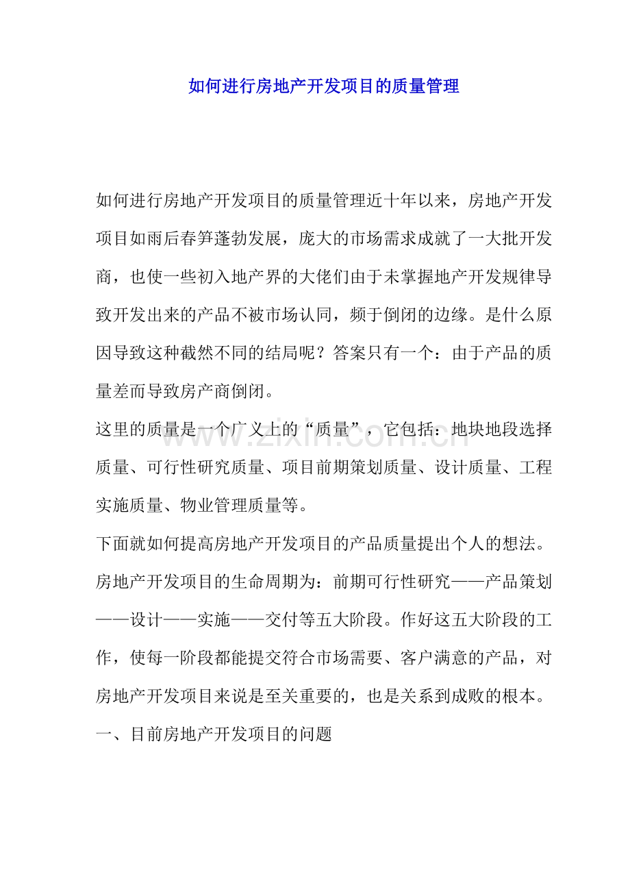 如何进行房地产开发项目的质量管理.docx_第1页