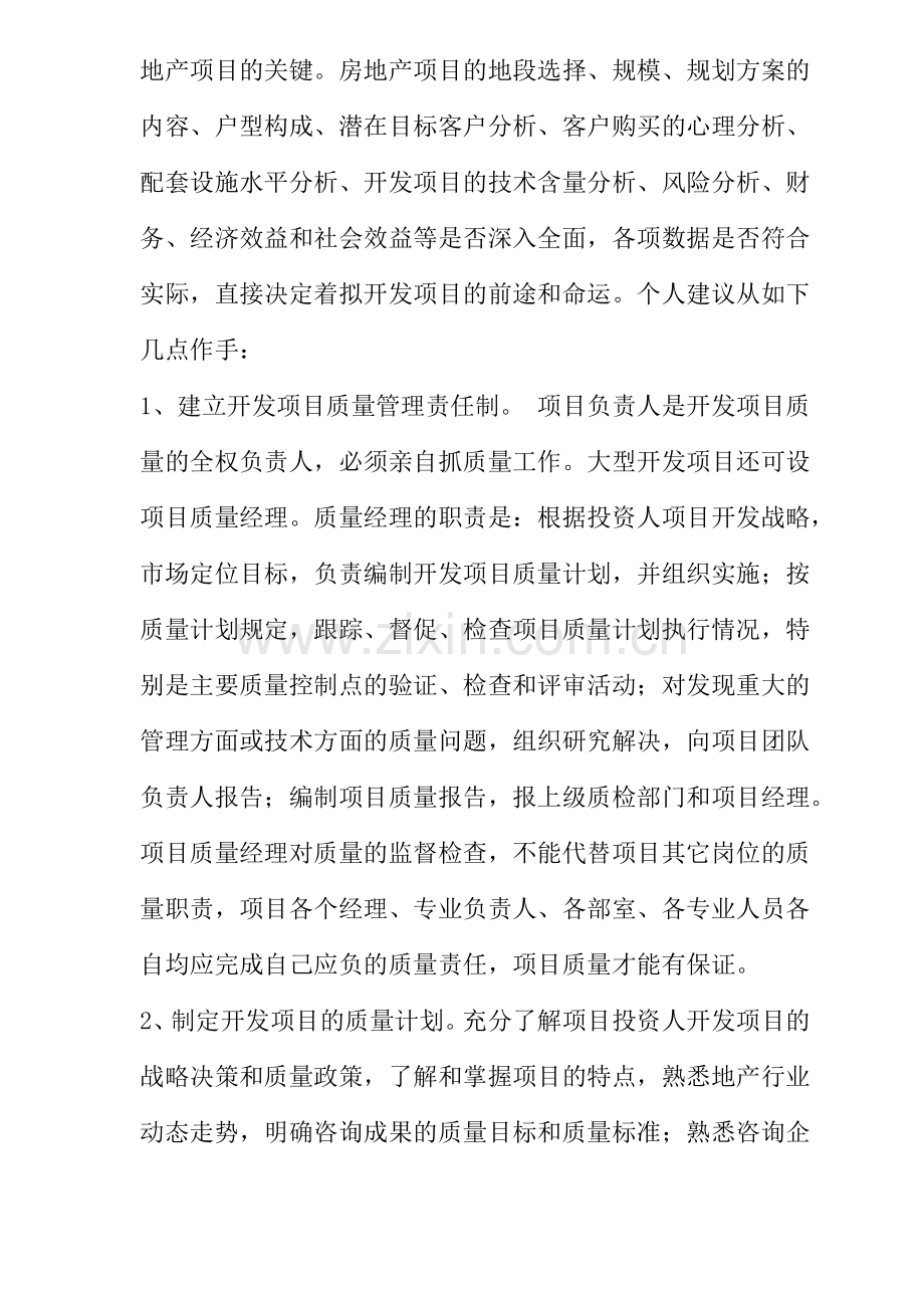 如何进行房地产开发项目的质量管理.docx_第3页