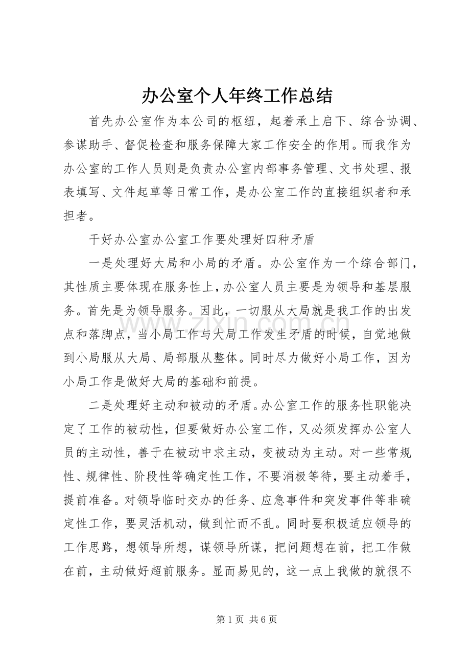 办公室个人年终工作总结 .docx_第1页