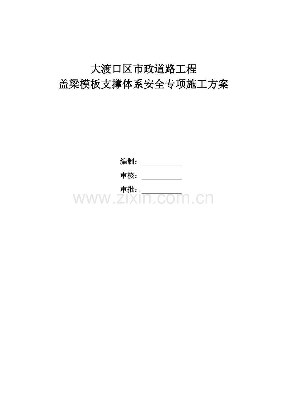 政道路工程盖梁模板支撑体系安全专项施工方案.docx_第1页