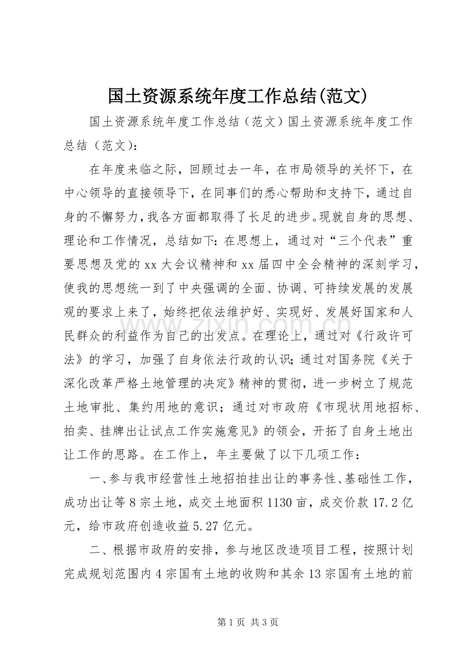 国土资源系统年度工作总结(范文) .docx_第1页