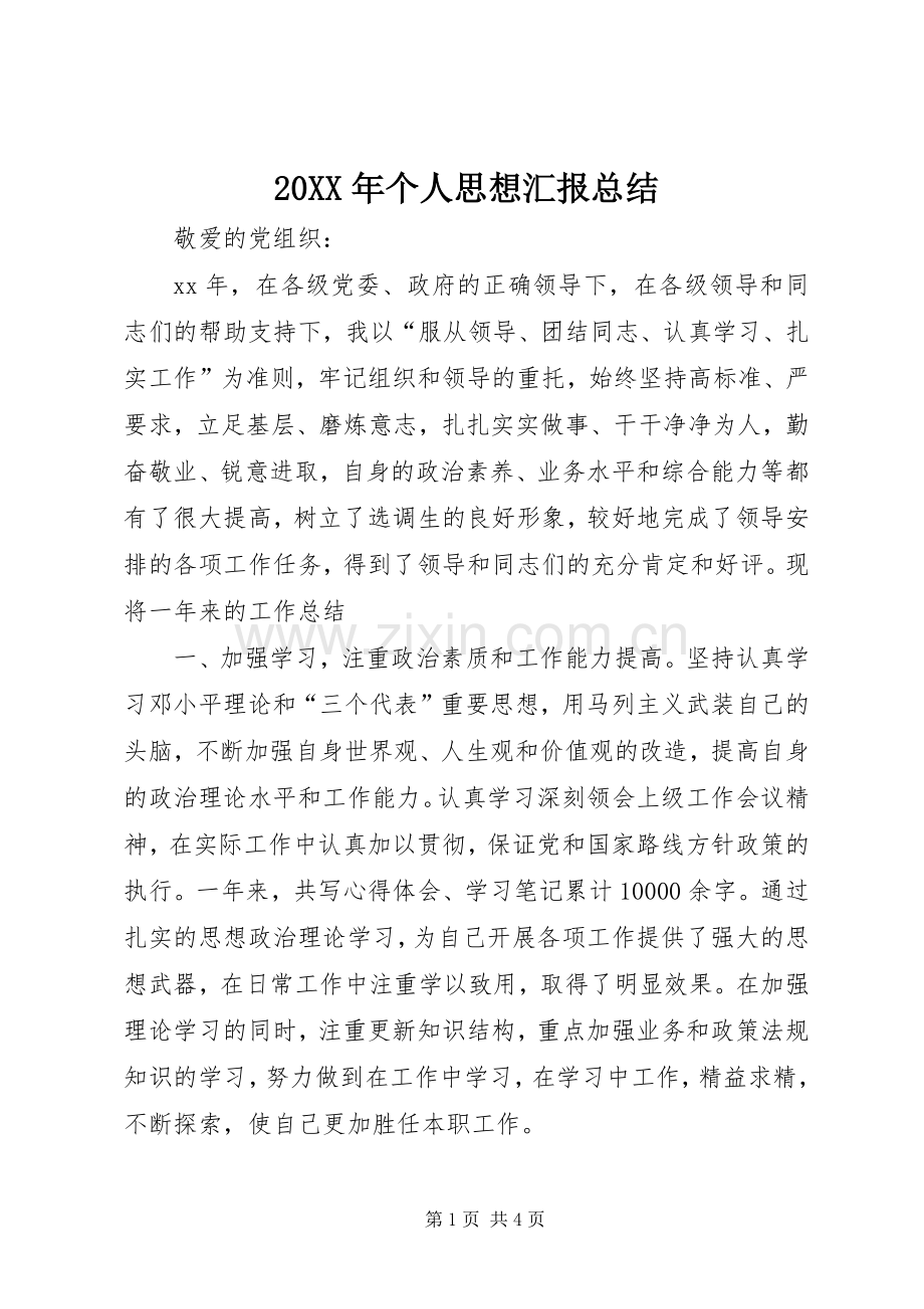 20XX年个人思想汇报总结 .docx_第1页