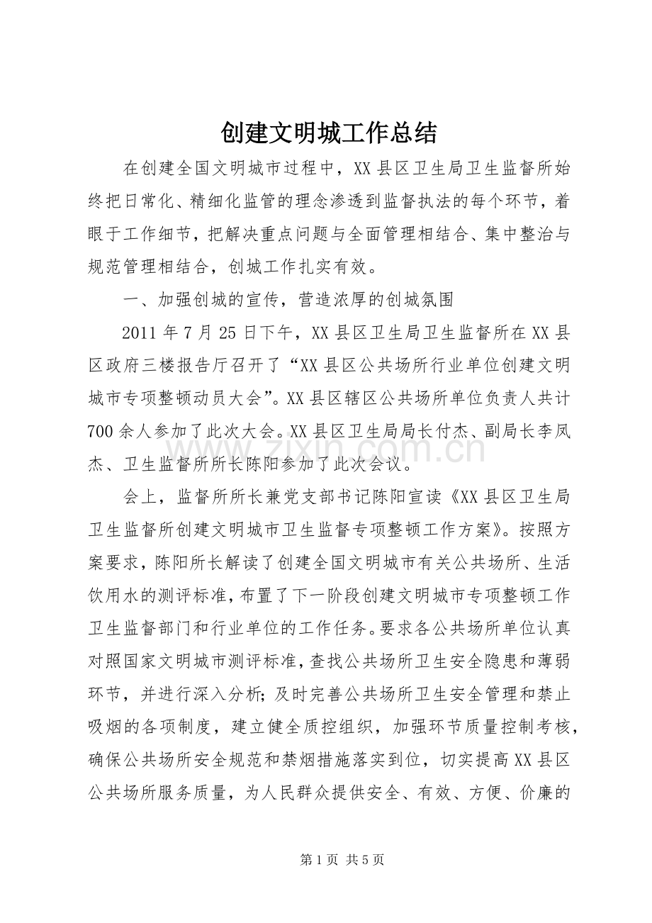 创建文明城工作总结 .docx_第1页