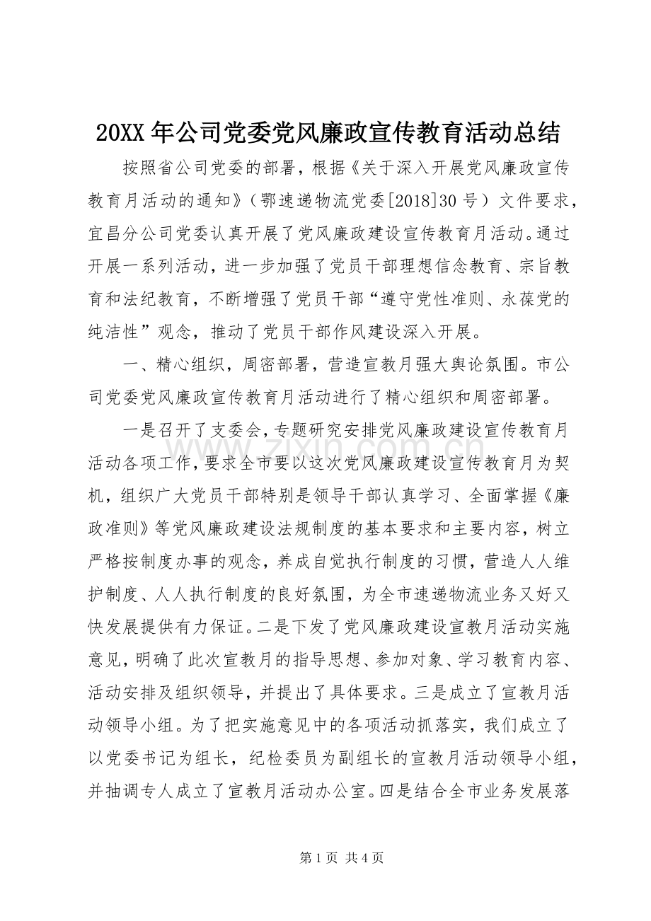 20XX年公司党委党风廉政宣传教育活动总结.docx_第1页