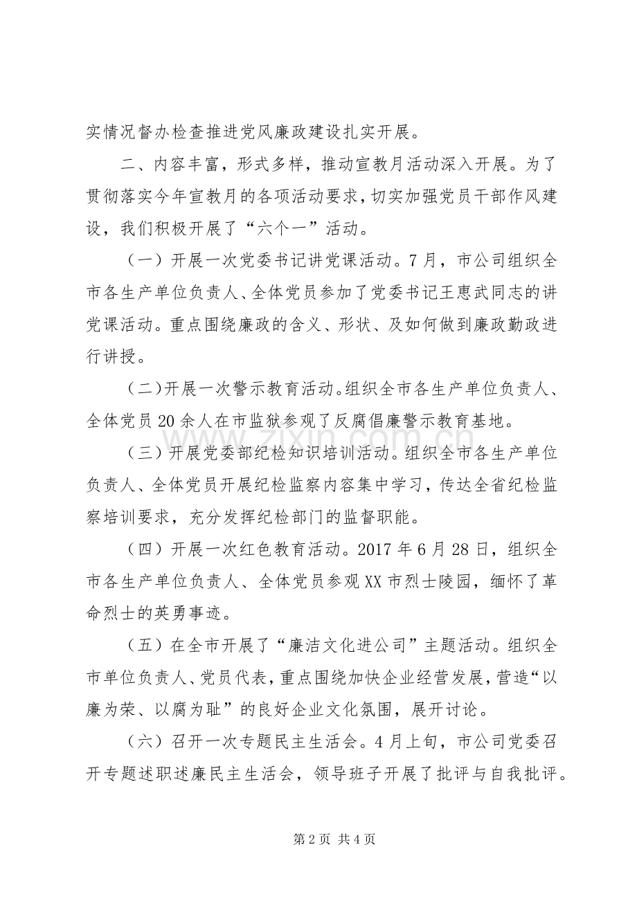 20XX年公司党委党风廉政宣传教育活动总结.docx_第2页