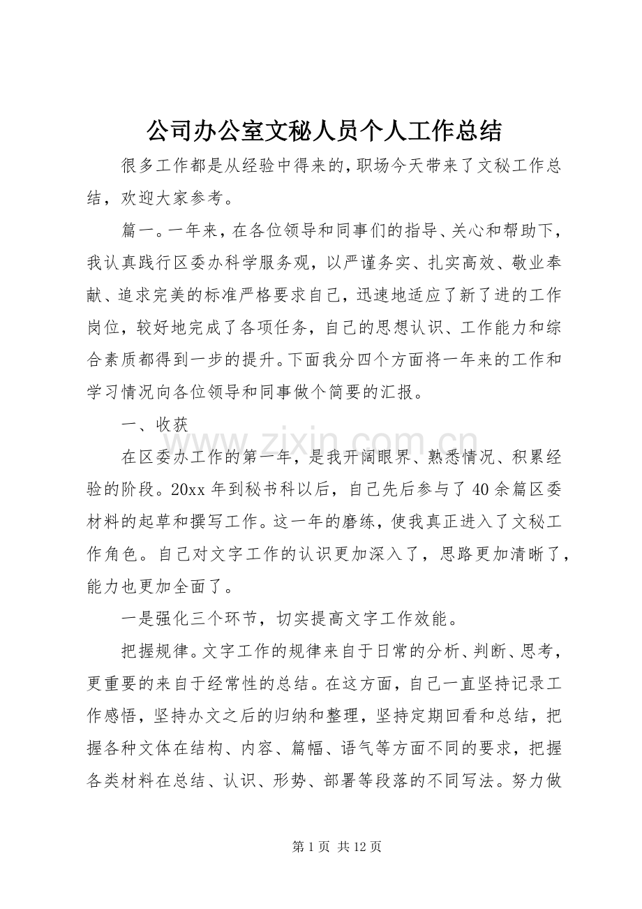 公司办公室文秘人员个人工作总结 .docx_第1页