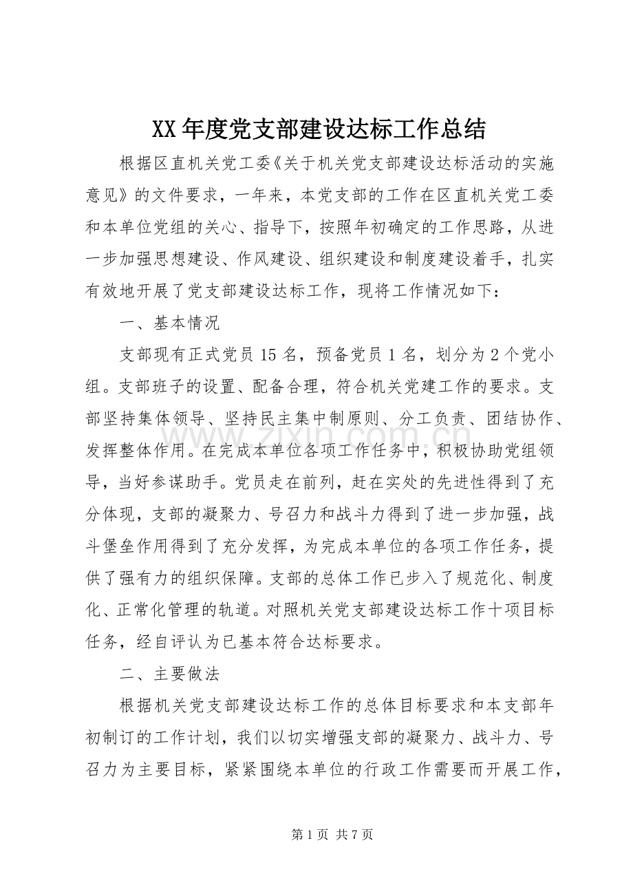 XX年度党支部建设达标工作总结 .docx_第1页