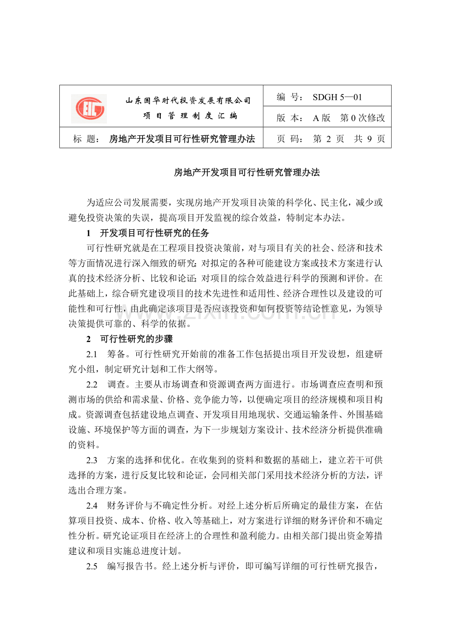 房地产开发项目可行性研究报告( 95页).docx_第2页