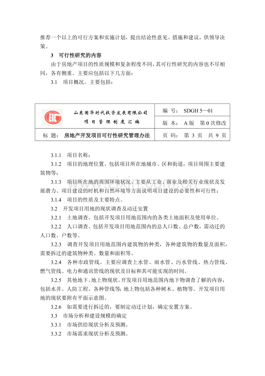 房地产开发项目可行性研究报告( 95页).docx_第3页