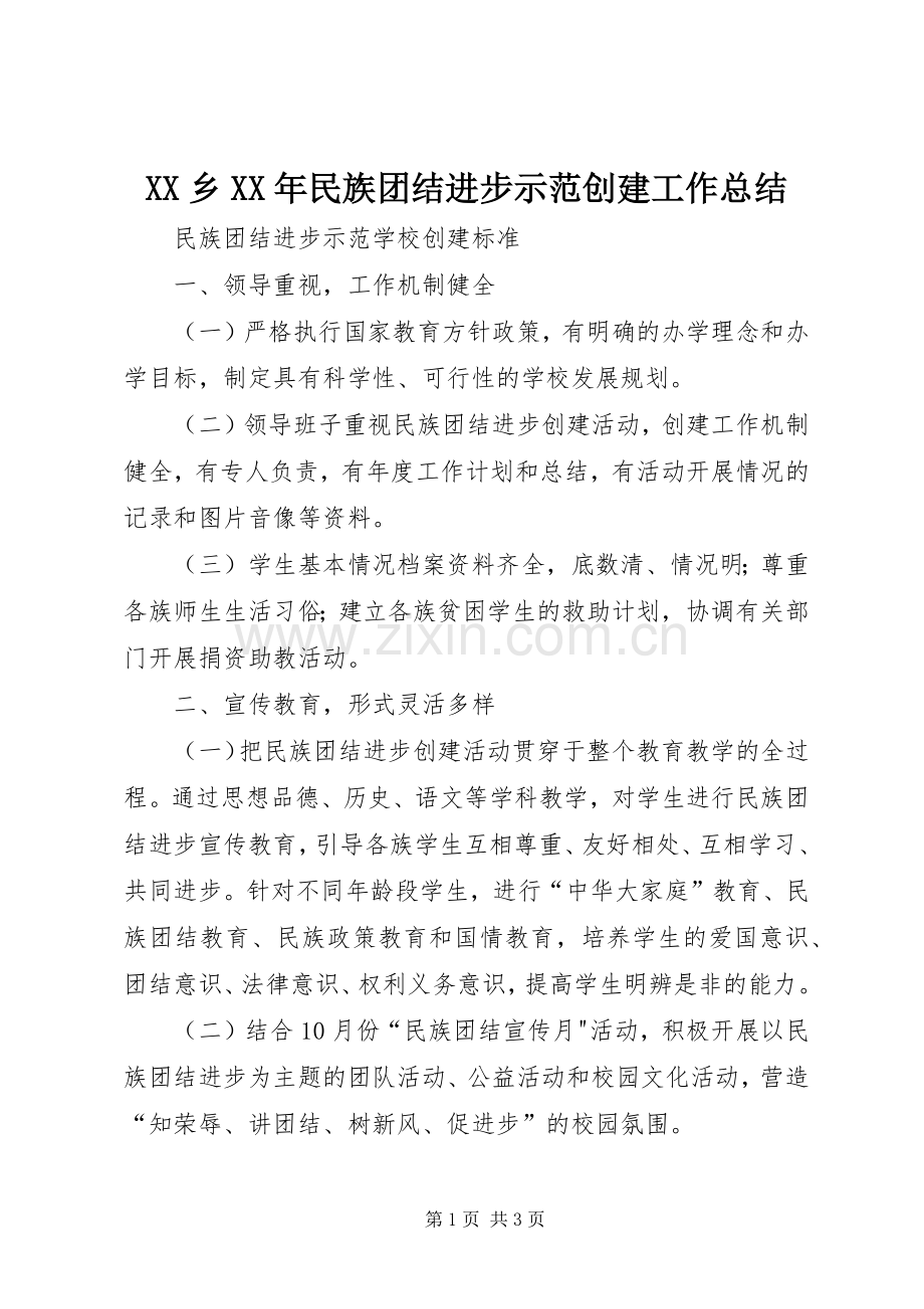 XX乡XX年民族团结进步示范创建工作总结 .docx_第1页