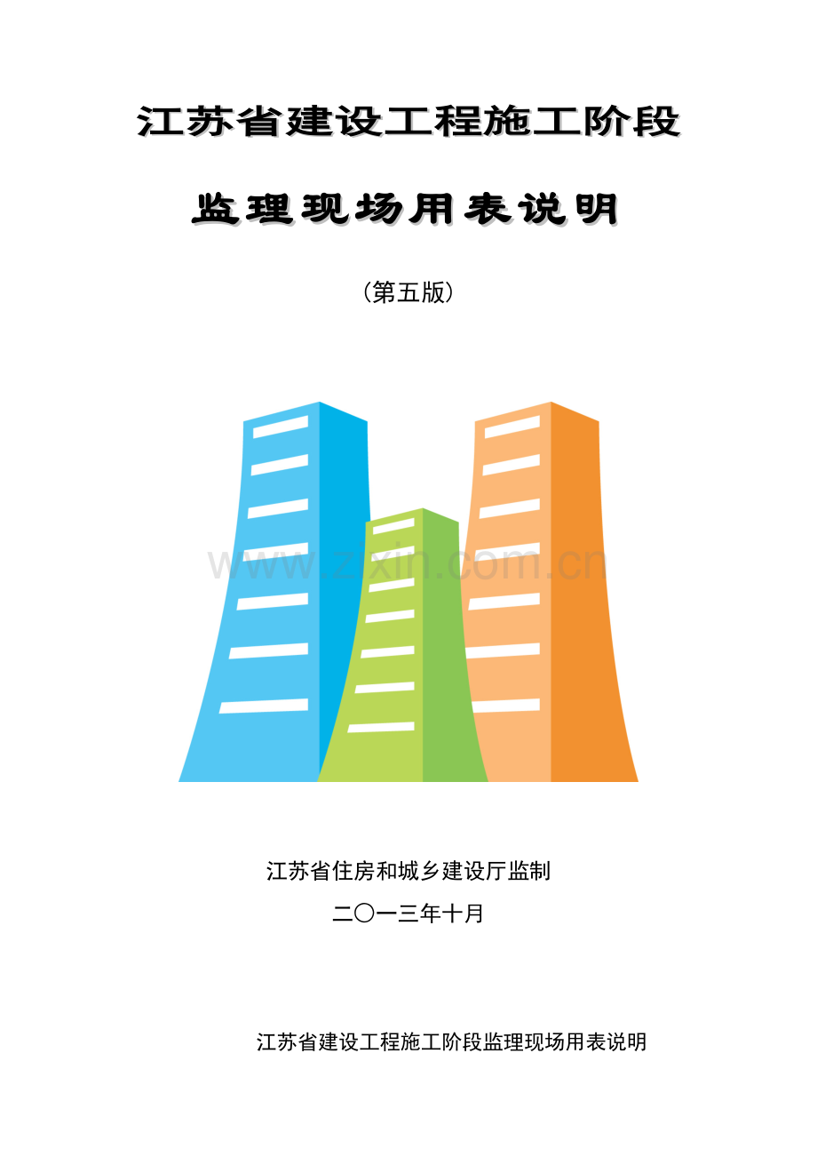 建设工程施工阶段监理现场用表说明培训资料.docx_第1页